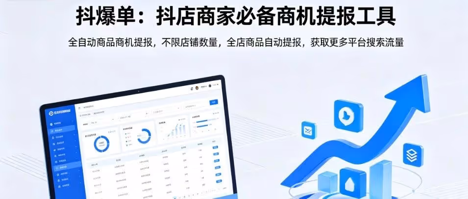 全自动提报商机！抖店免费流量抢到爽