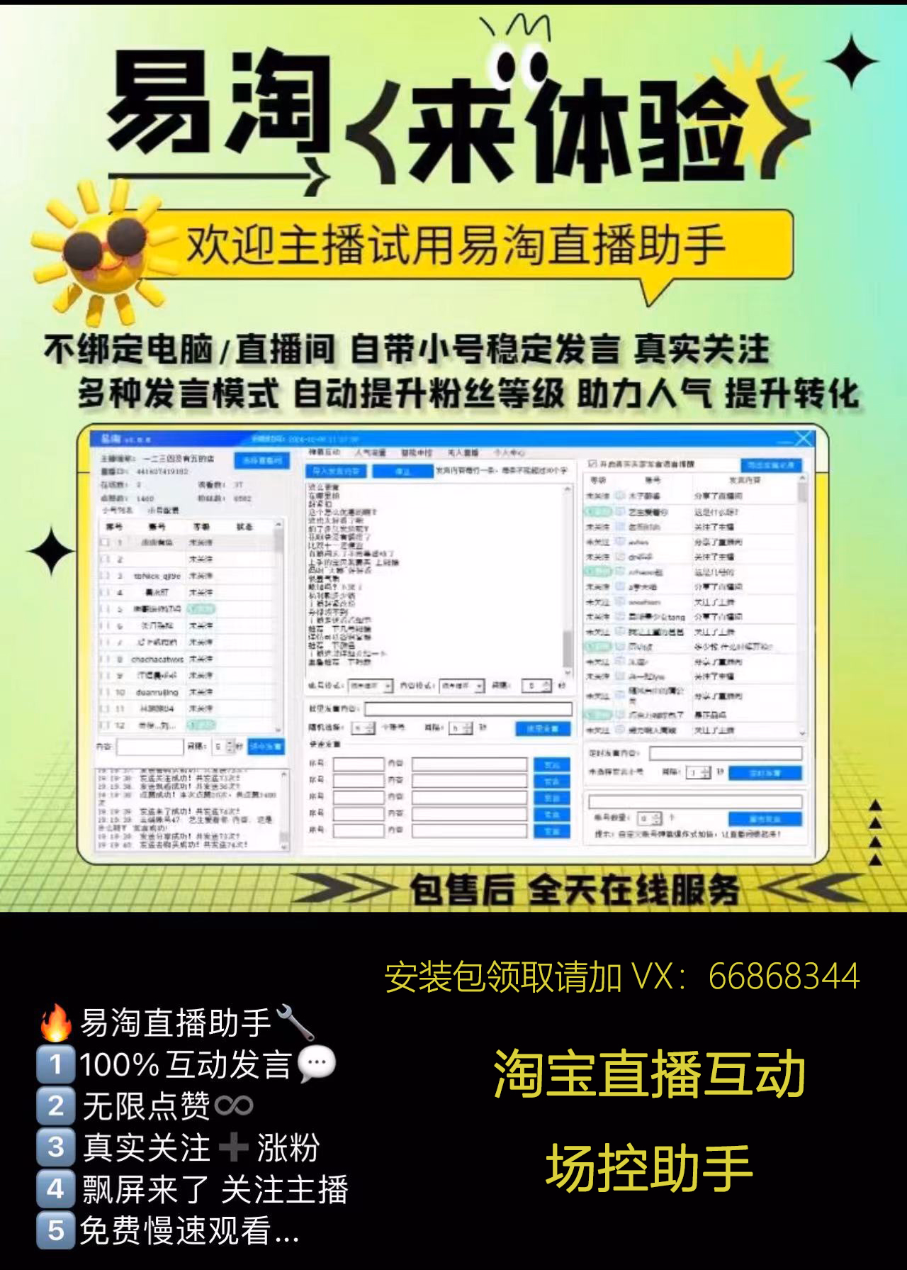 易淘直播助手 淘宝直播互动软件 自带真人粉丝小号互动 淘宝直播入门工具以及实操教学（详细步骤视频＋操作截图）