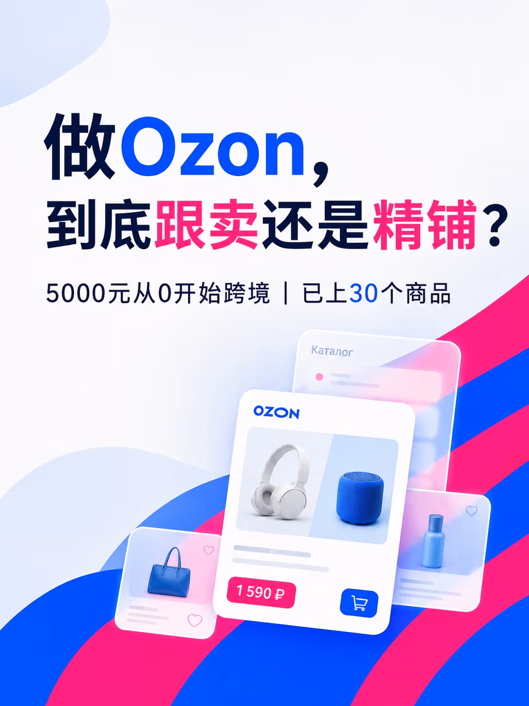 Ozon新手选精铺还是跟卖？30品复盘给你答案