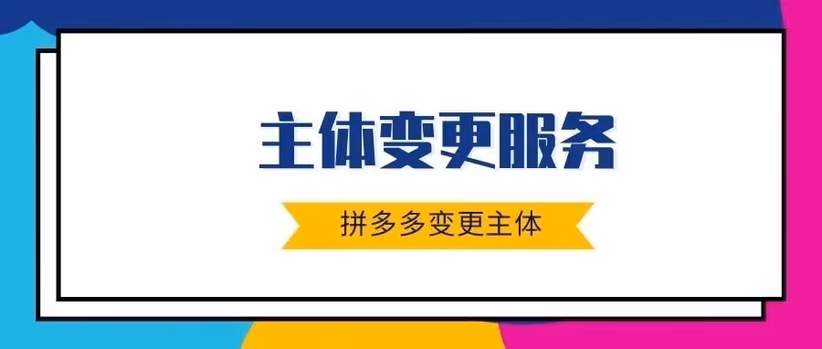 拼多多主体变更，异常执照一站式解决