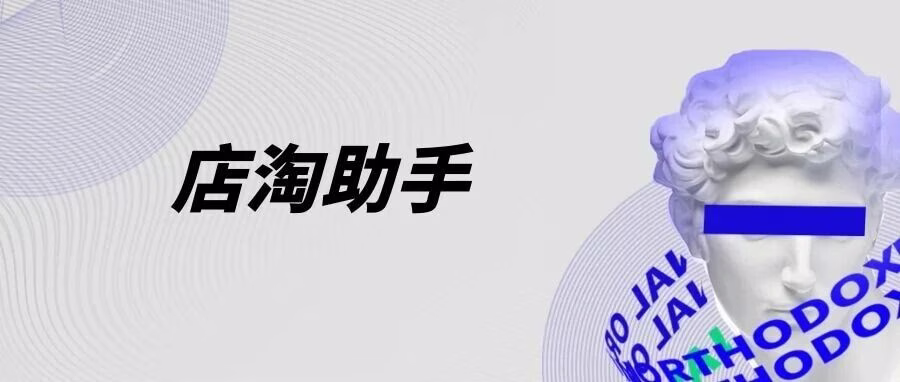 一键上淘：拼多多/1688/淘上淘全能铺货