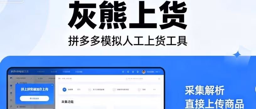 灰熊上货：突破加价限制，一键采集上传