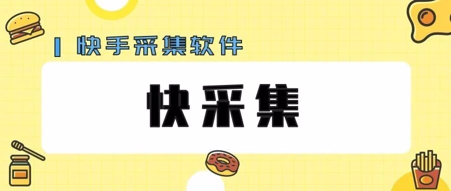 快采集：快手无货源秒抓爆款选品利器