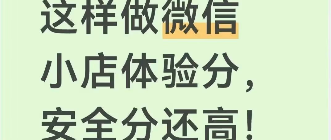 微信小店体验分提升，突破日上500品限制
