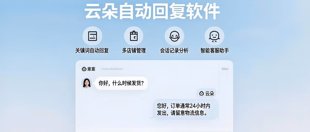 快手客服效率神器！云朵自动回复，多店铺管理