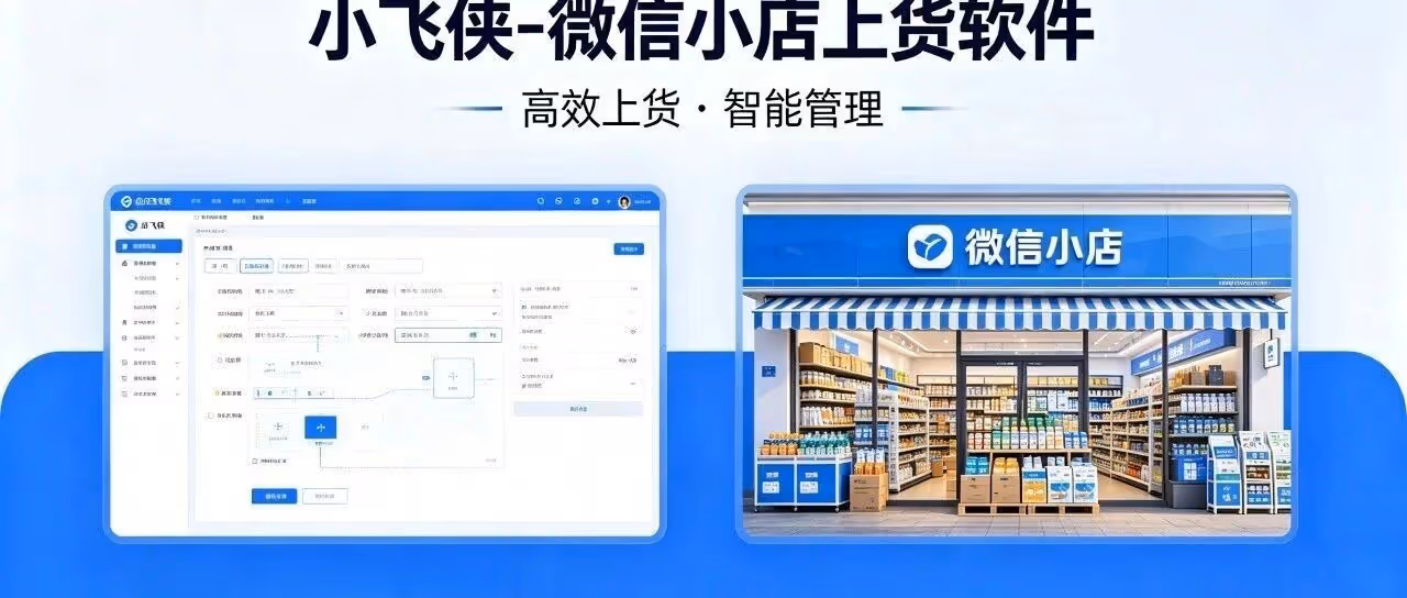 小飞侠：微信小店万品极速上货神器