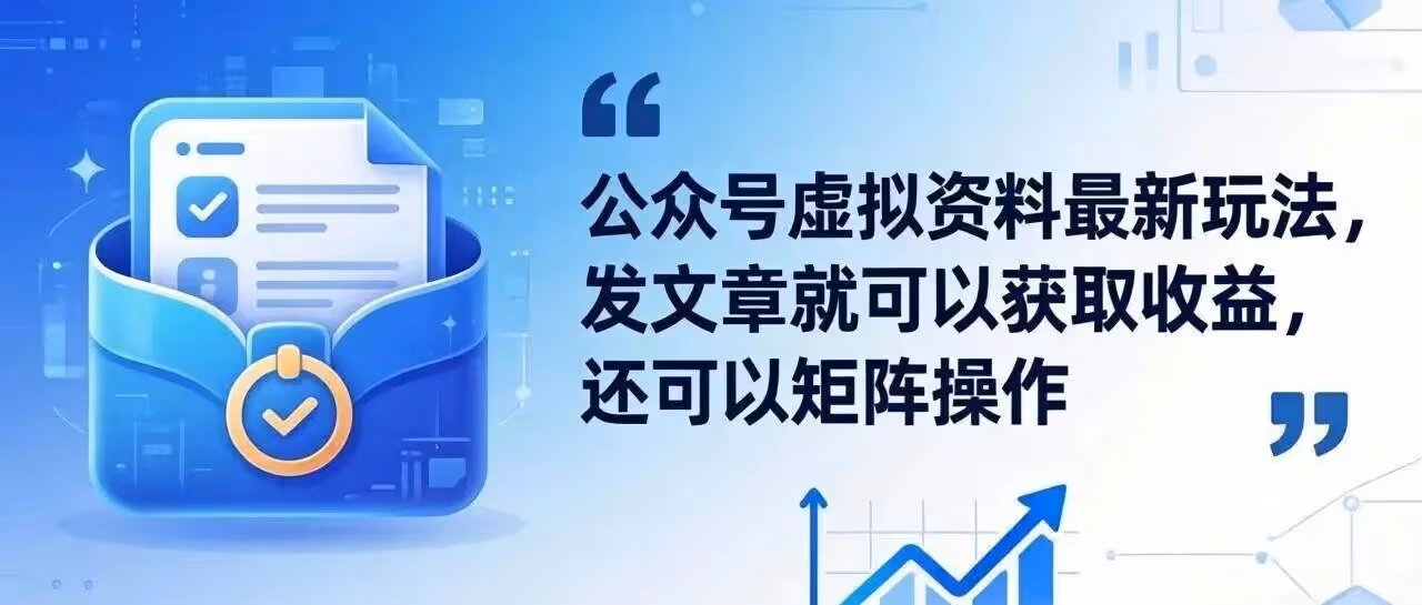 公众号虚拟资料最新玩法，发文章就可以获取收益，还可以矩阵操作（附教程）