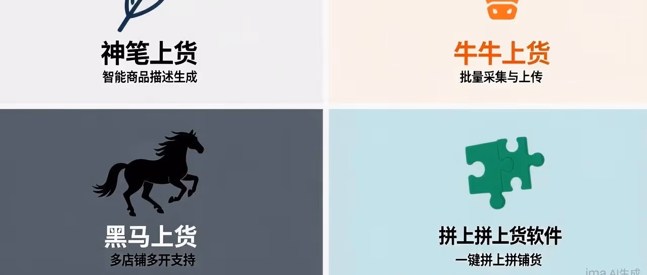 拼多多上货软件推荐！批量多开效率提升10倍