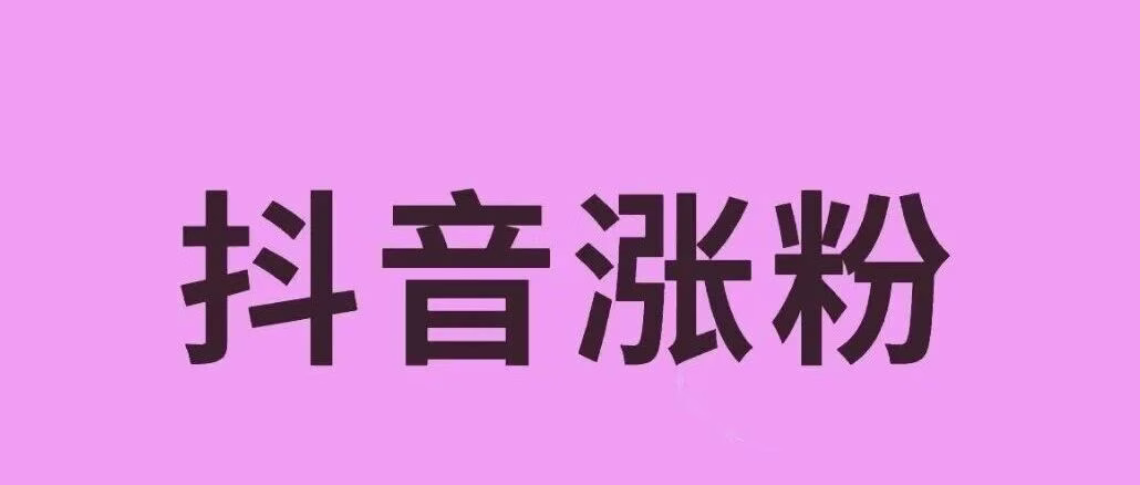 抖音涨粉助手：快速涨粉，精准提升有效粉丝，助你轻松突破带货权限！