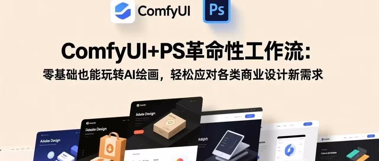 零基础玩转AI绘画，PS+ComfyUI一键出图