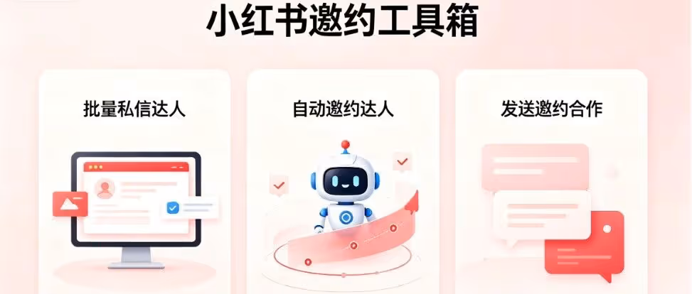 小红书批量私信，自动邀约达人，种草快一步