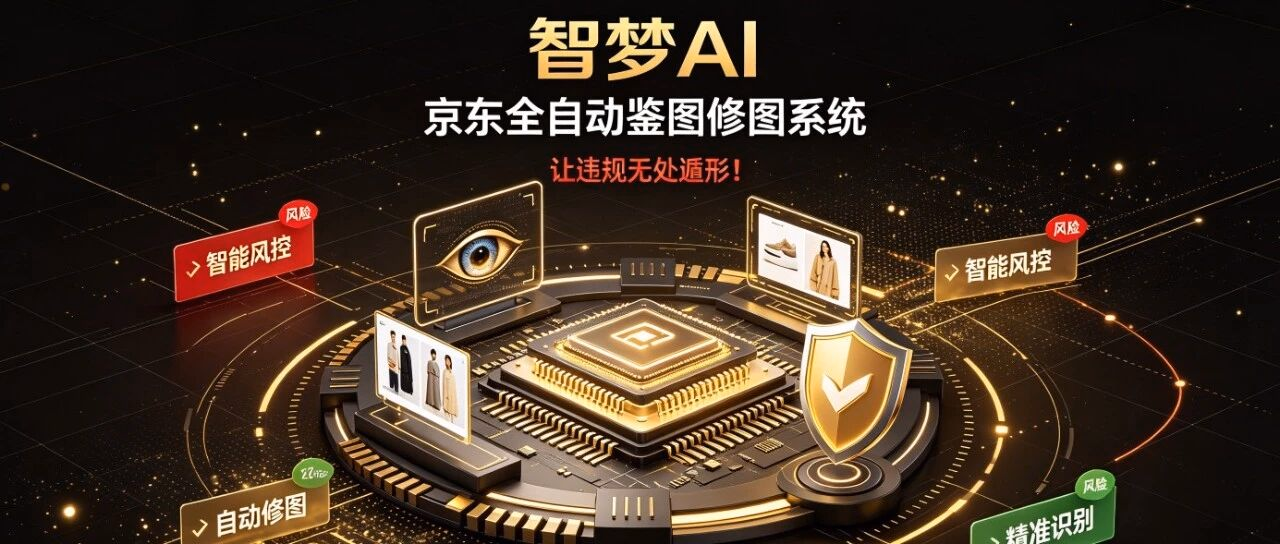 智梦AI：京东全自动鉴图修图系统，让违规无处遁形！