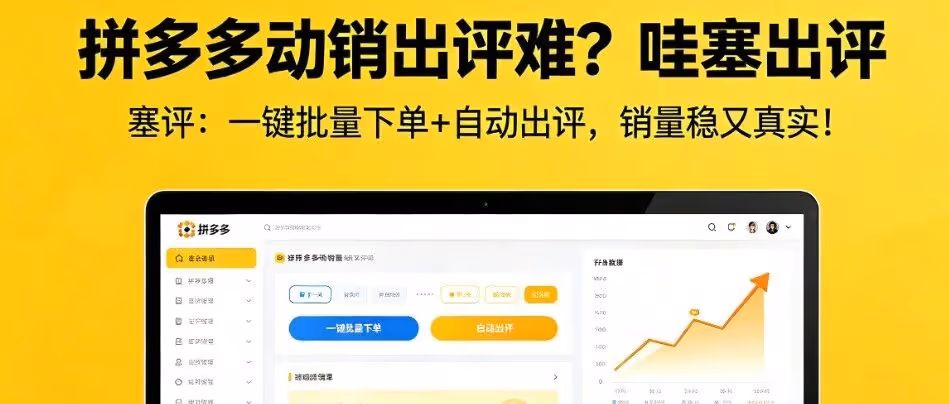 拼多多动销神器：一键批量下单，自动出评稳