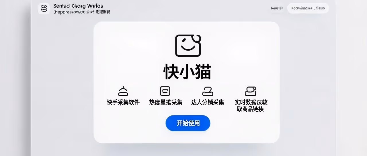 快手爆款雷达！实时采集抢先机