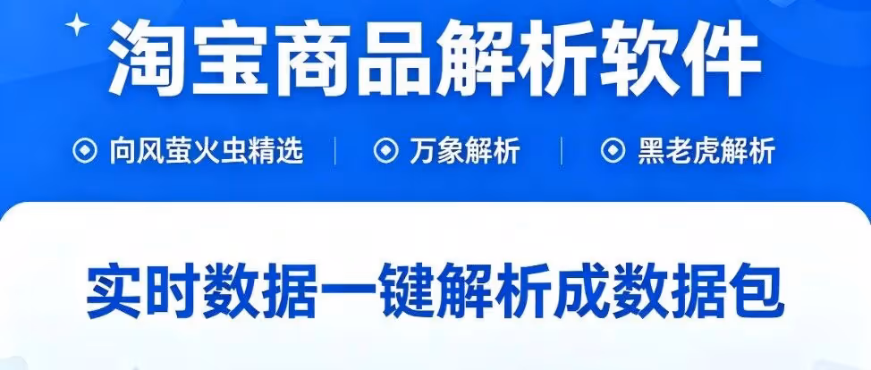 三款淘宝解析神器，免登录一键出包多平台通用
