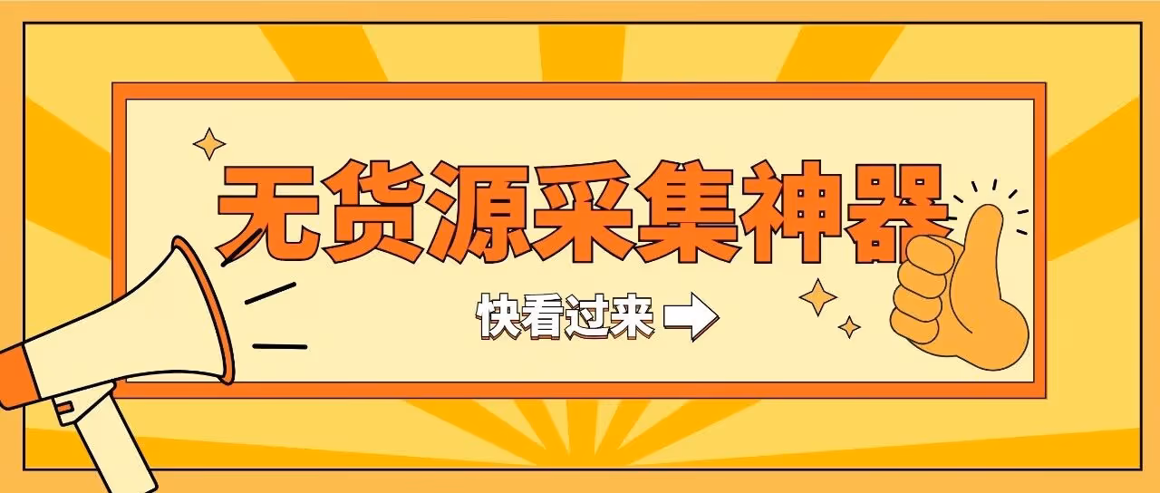 飞鸟采集：免登录批量抓取淘宝爆款，API接口高效稳定