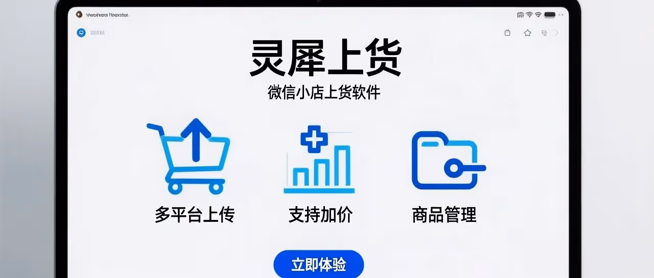 灵犀上货-微信小店上货软件-支持多平台商品上传-支持加价-商品管理等