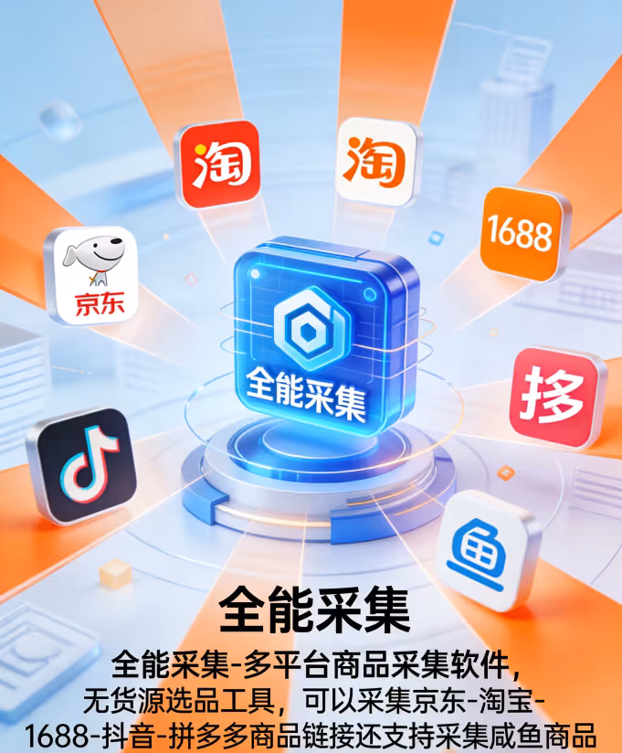 全能采集：全货源采集神器，无货源铺货必备