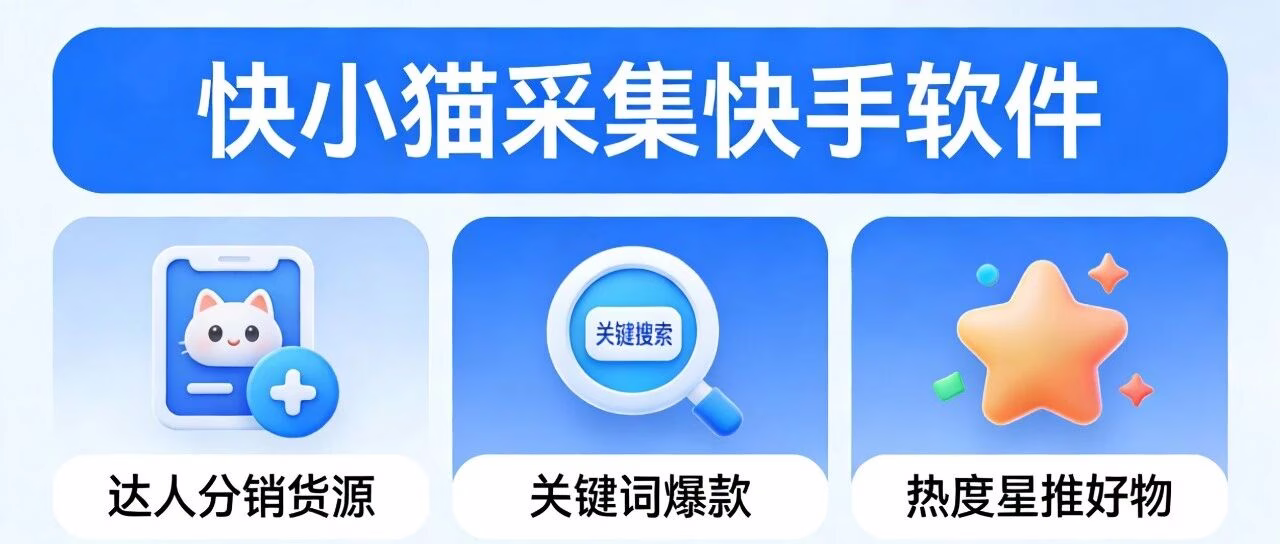 快小猫：抖音快手数据采集工具，实时洞察助力高效运营