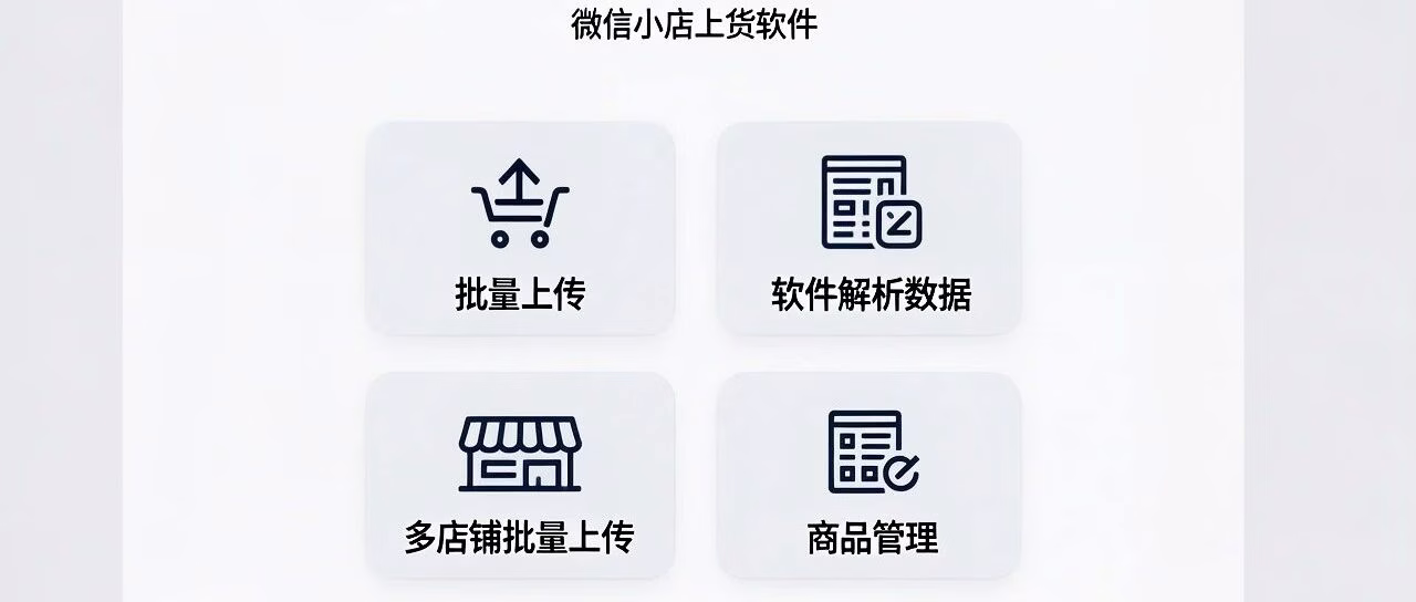 灵光上货：微信小店批量上传神器