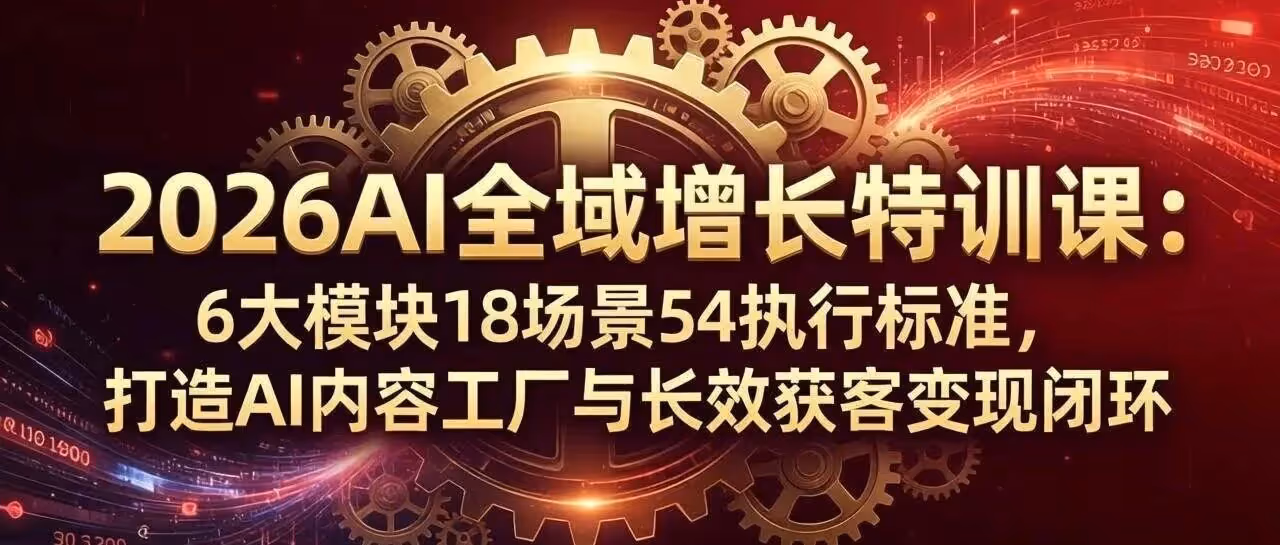 告别AI塑料感，打造获客变现闭环