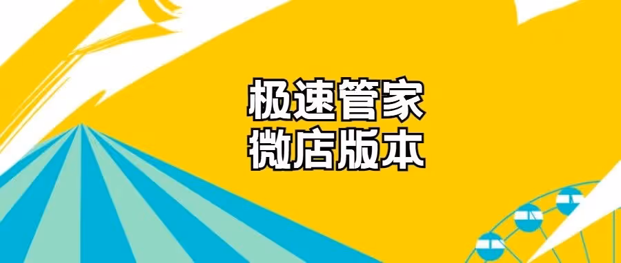 极速管家-微信版：微信小店无货源上货,一键自动开通类目，多平台链接/数据包直传