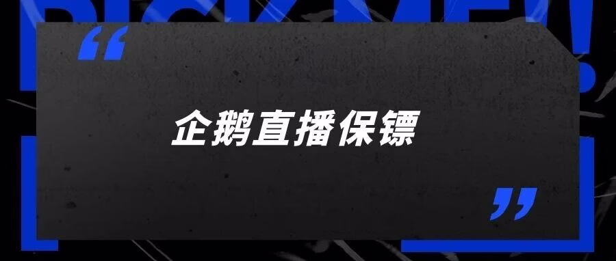视频号直播保镖：22 重防护一键拦截黑粉
