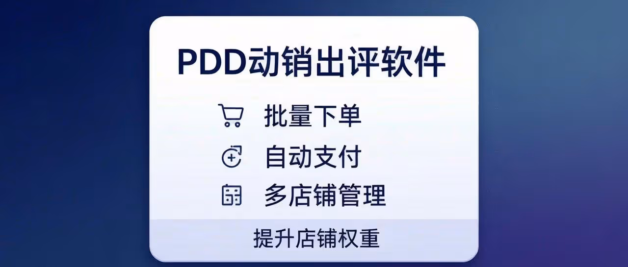 哇塞出评-PDD动销出评软件-批量下单-自动支付-多店铺管理-提升店铺权重等
