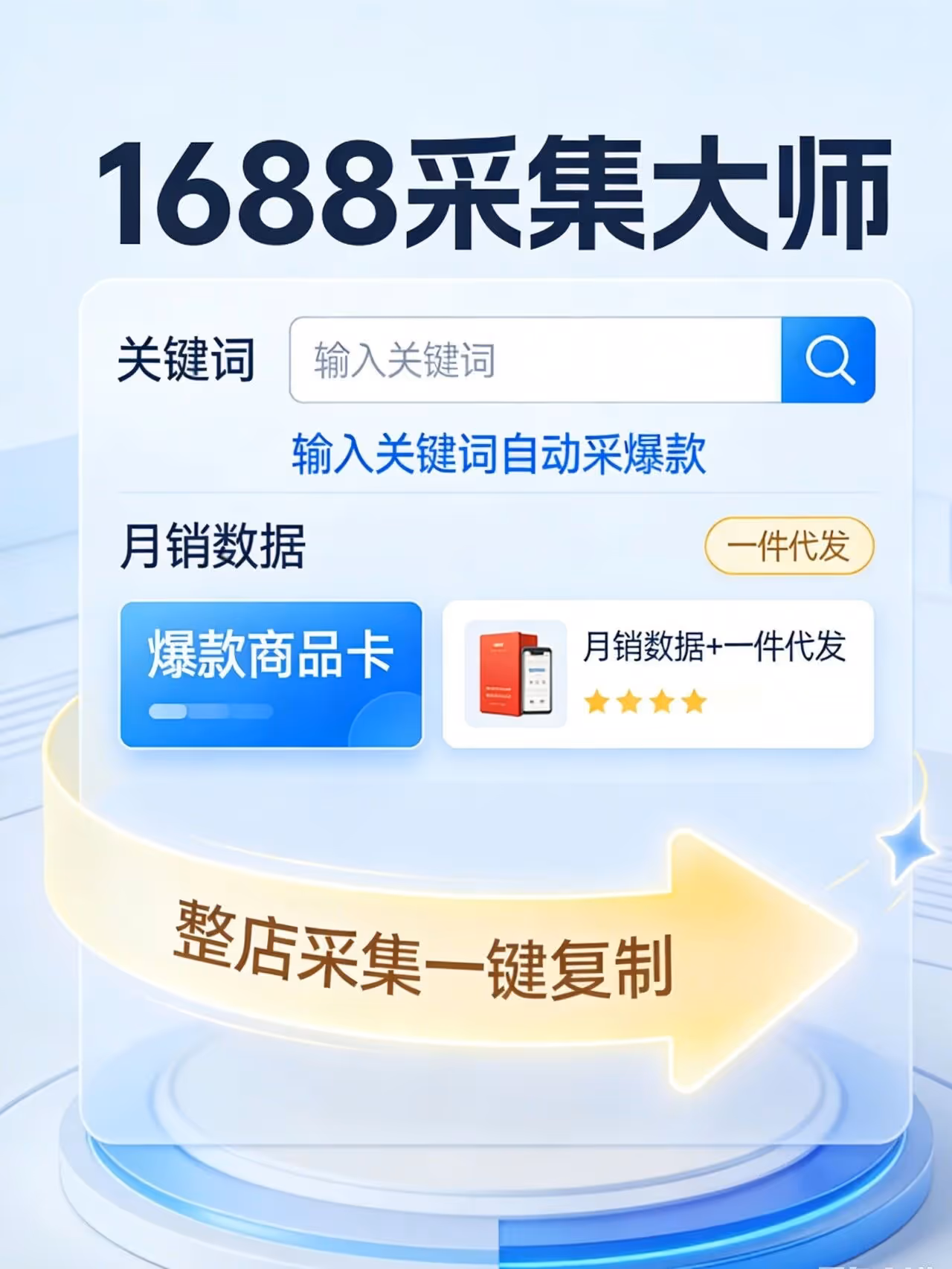 1688采集大师：自动采爆款，一件代发，整店