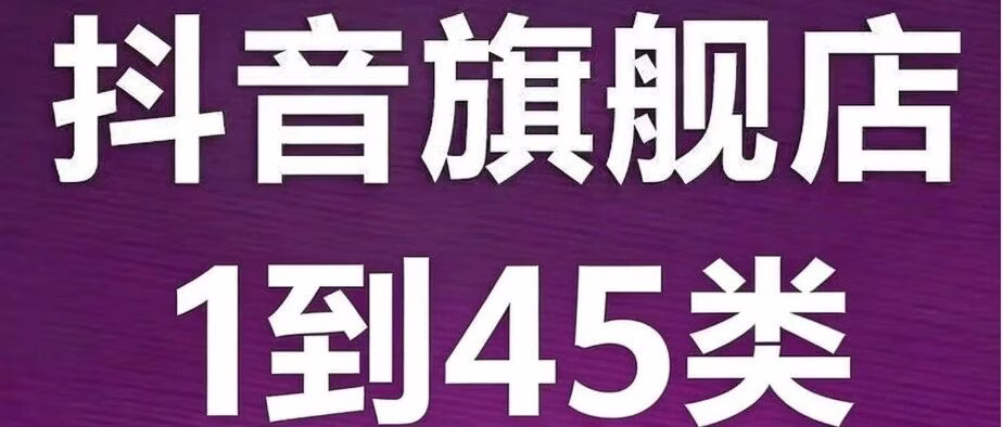 抖店黑标授权：全品类入驻3-7天抢流量