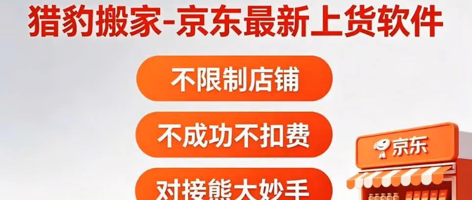 猎豹搬家-京东最新上货软件-不限制店铺-不成功不扣费-对接熊大妙手-京东店群优选！