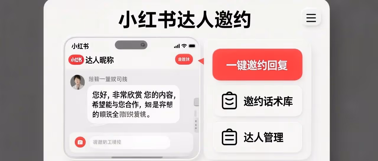 小红书工具箱：一键批量邀约达人，效率翻倍