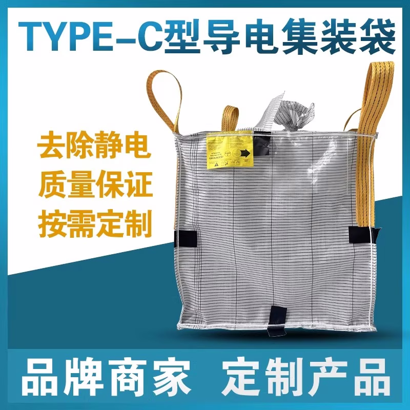 TYPE-C防静电集装袋