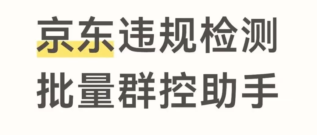 告别京东高额罚款！批量查违规，多店群控