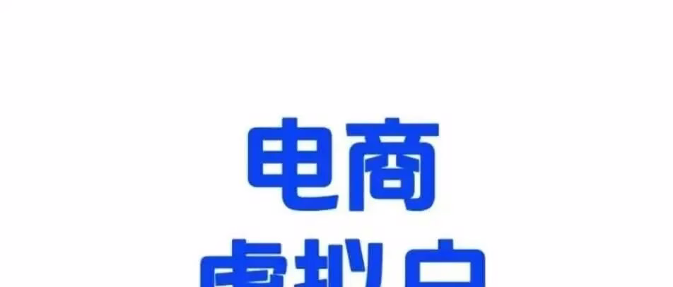 无需对公！电商代提现，虚拟对公全平台安全