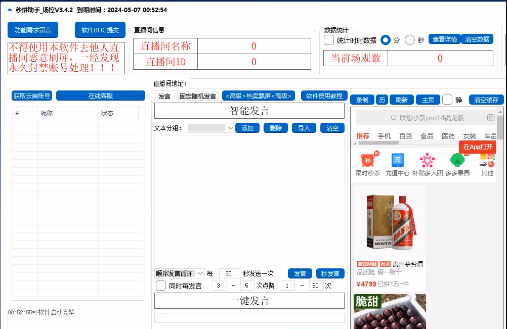 秒拼助手——专为电商直播运营者打造的神器
