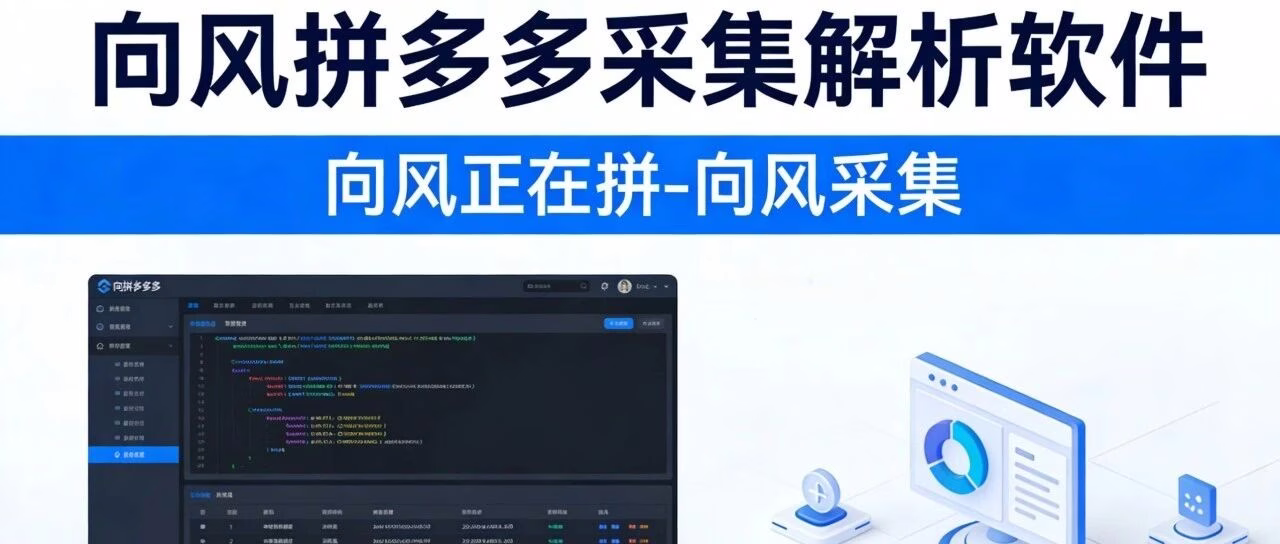 拼多多实时采集神器：向风采集器，一键选品铺货