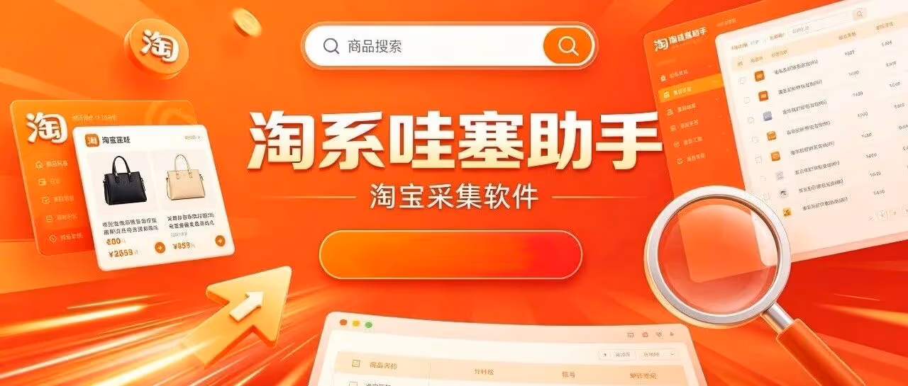 哇塞助手-淘宝采集软件-淘系哇塞工具箱-店群商家必备！