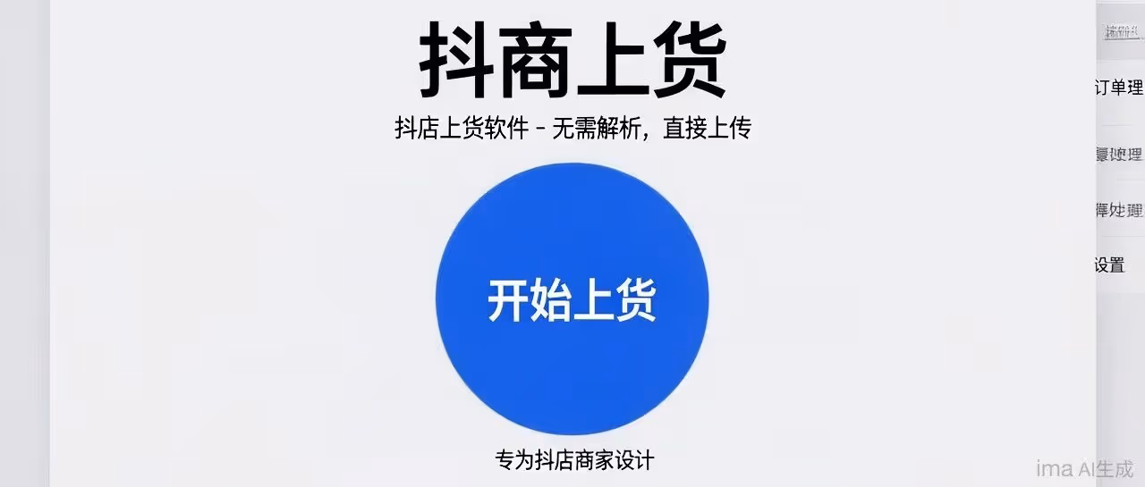 抖商上货-抖店上货软件-抖上抖专用上货软件-无需解析-直接上传