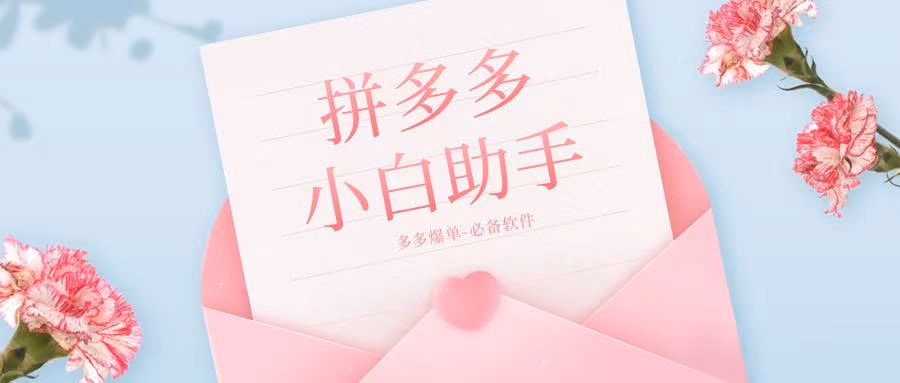 小白助手 拼多多出评的得力工具
