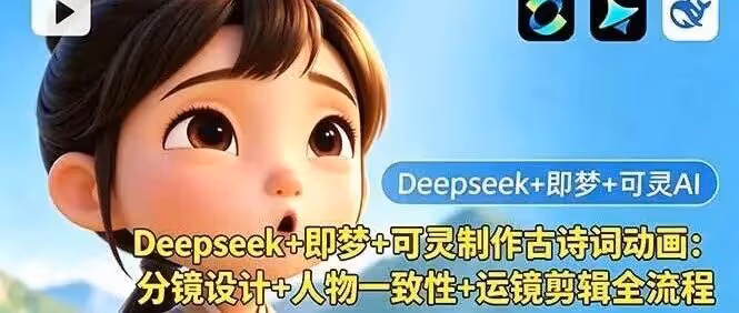 Deepseek+即梦+可灵制作古诗词动画：分镜设计+人物一致性+运镜剪辑全流程（附教程）