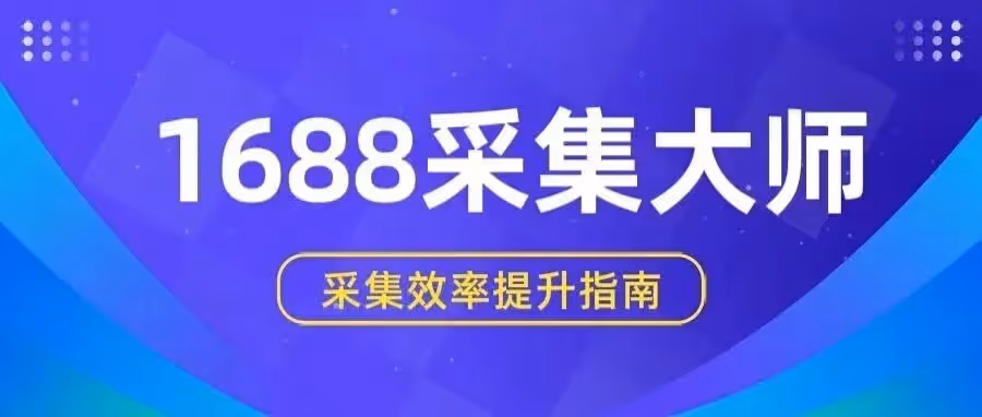 专注 1688 货源挖掘，AI 以图精准搜同款货源，实时抓取商品售价、销量等一手市场数据