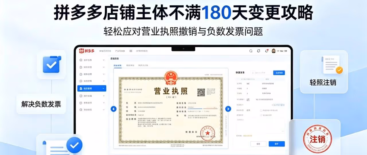 拼多多店铺主体不满180天变更攻略：轻松应对营业执照撤销与负数发票问题，营业执照撤销、注销变更执照，让店铺继续经营