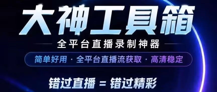 大神工具箱-多平台直播录制