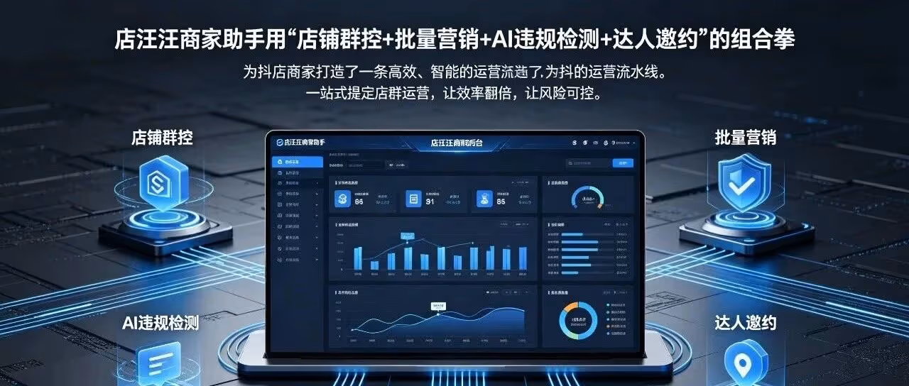 店汪汪商家助手-抖店一站式智能运营平台，店群管理从未如此简单
