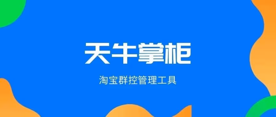天牛掌柜：一键群控，高效管全店