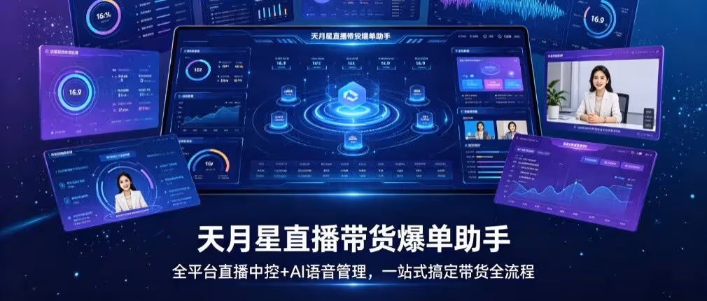 天月星直播带货爆单助手：全平台直播中控+AI语音管理，一站式搞定带货全流程