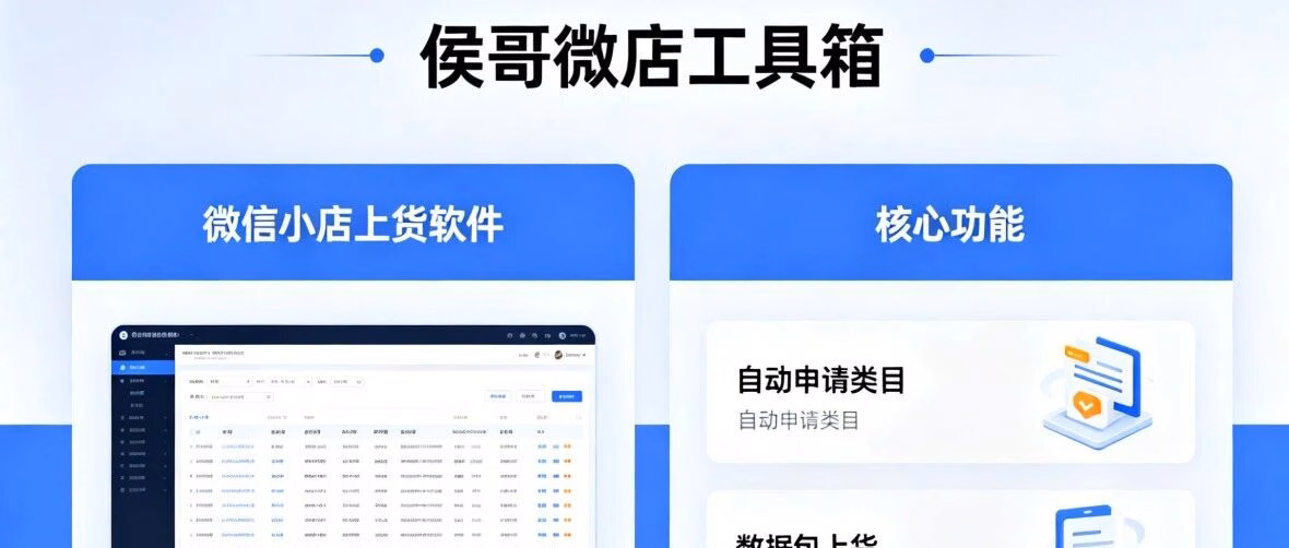 侯哥工具箱：微信小店一键批量上货，运营效率翻倍