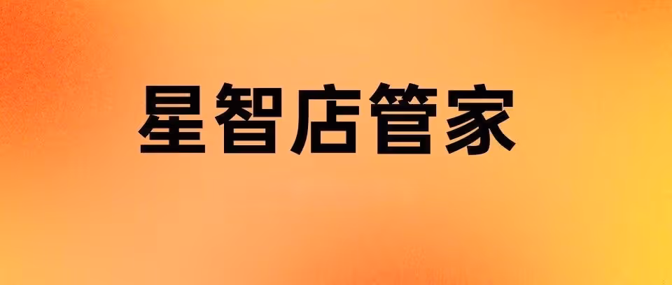 星智店管家—全网独家原价上大促功能，每日爆品推送、仅退款申诉、差评举报维权止损！