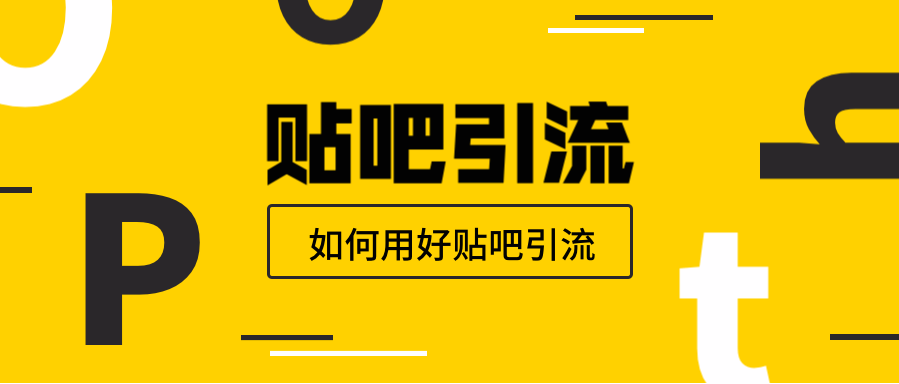 贴吧引流壕发话了,标准流程来了!一学就会的贴吧引流5步法